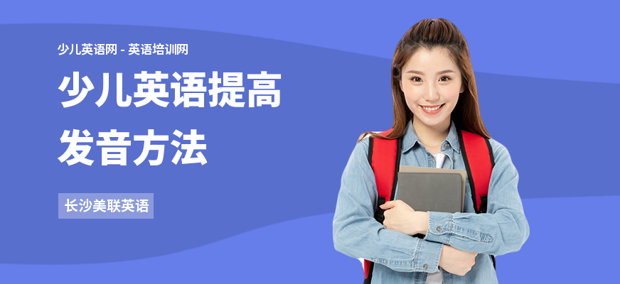 少儿英语提高发音方法
