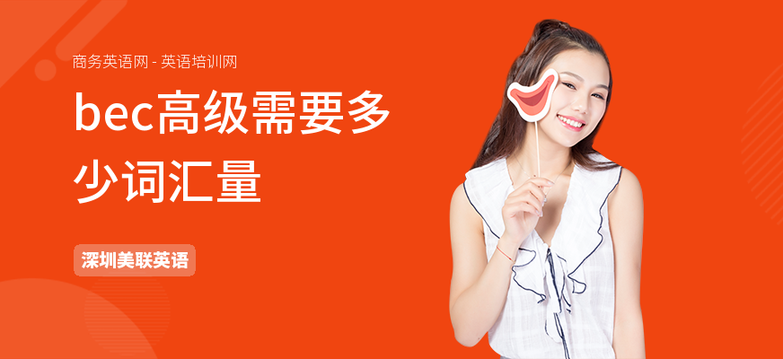 bec高级需要多少词汇量