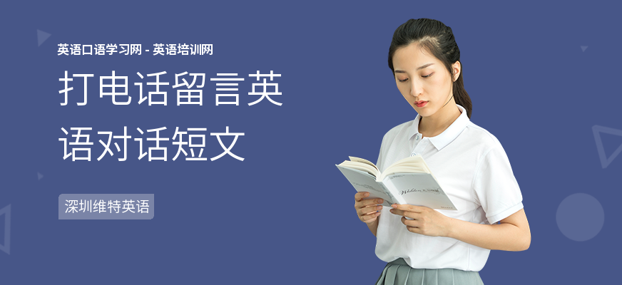 打电话留言英语对话短文
