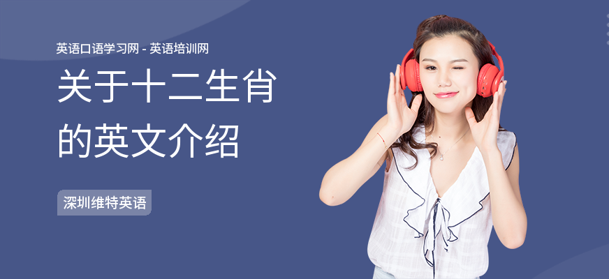 关于十二生肖的英文介绍