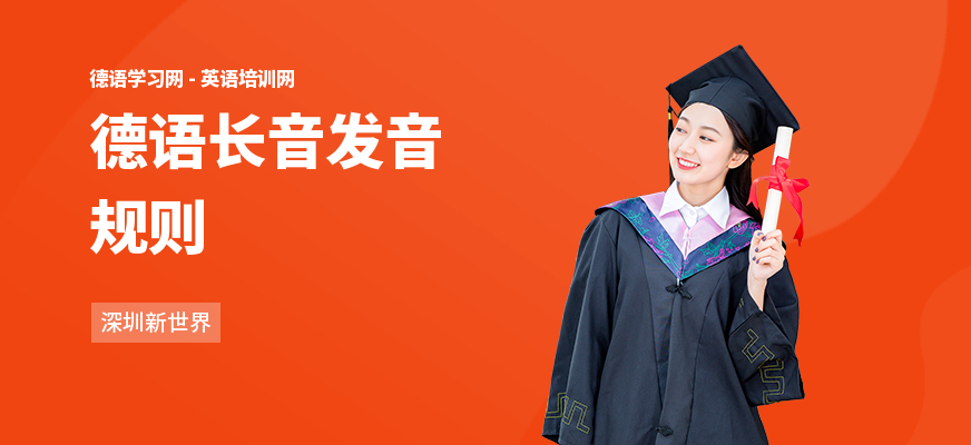 德语长音发音规则