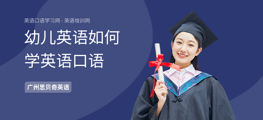 幼儿英语如何学英语口语