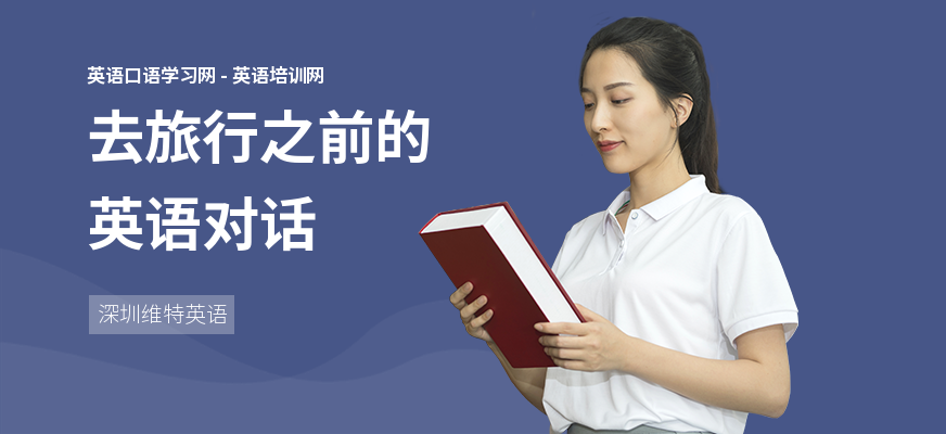 去旅行之前的英语对话