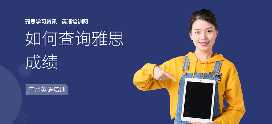 如何查询雅思成绩