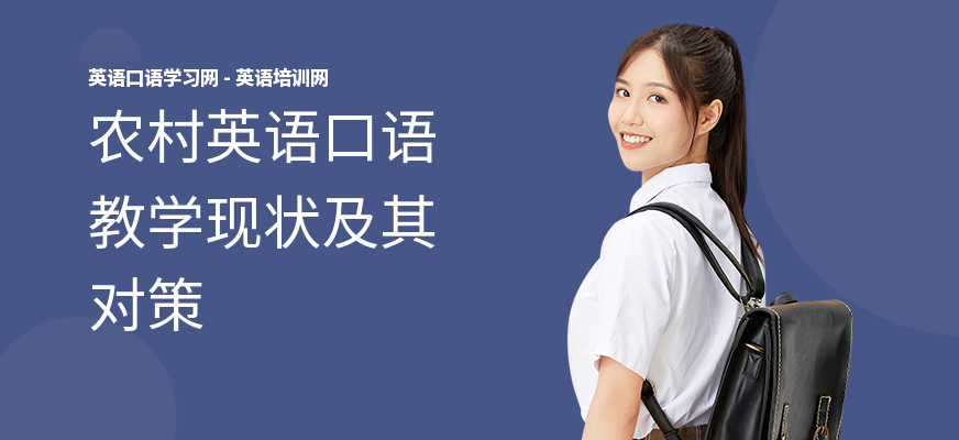 农村英语口语教学现状及其对策