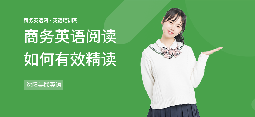 商务英语阅读如何有效精读