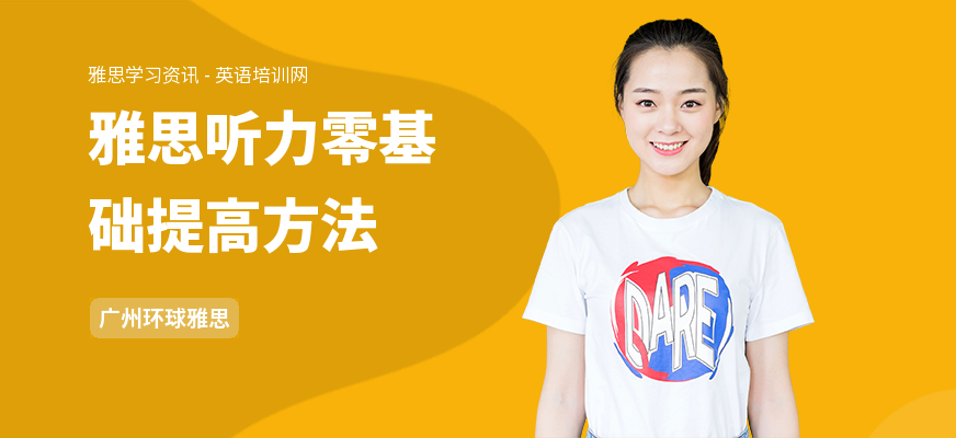 雅思听力零基础提高方法