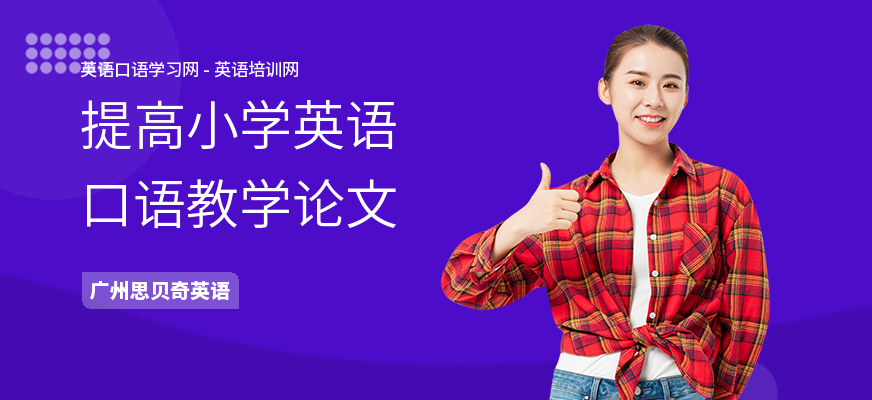提高小学英语口语教学论文