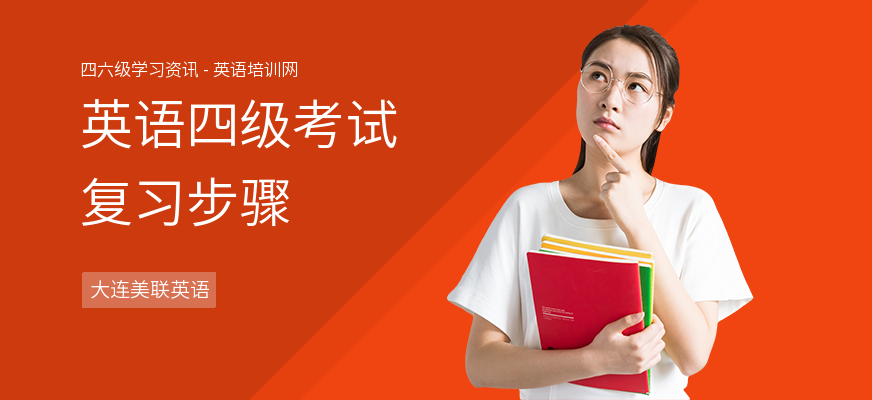英语四级考试复习步骤