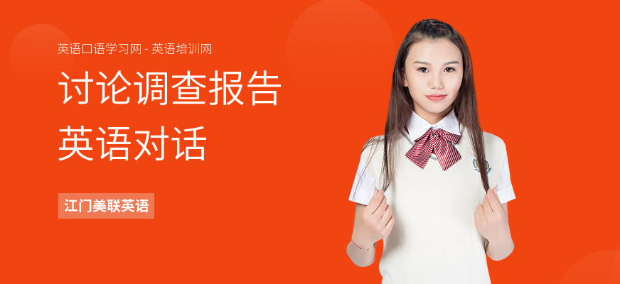 讨论调查报告英语对话