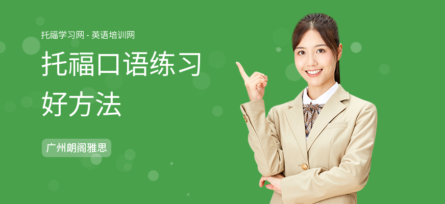 托福口语练习好方法