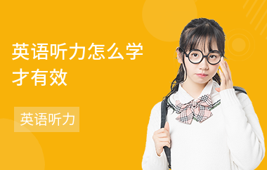 英语听力怎么学才有效