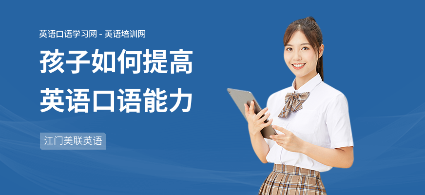 孩子如何提高英语口语能力