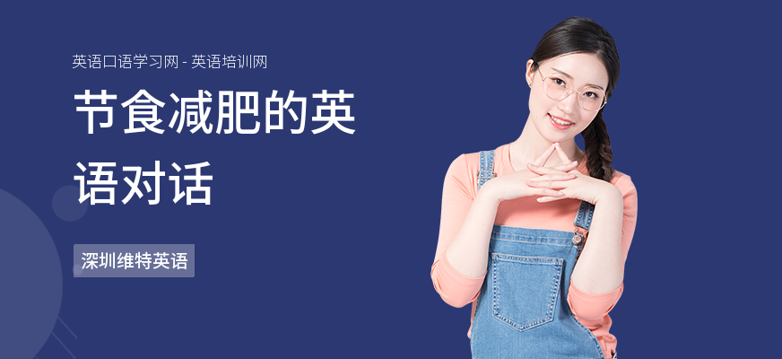 节食减肥的英语对话