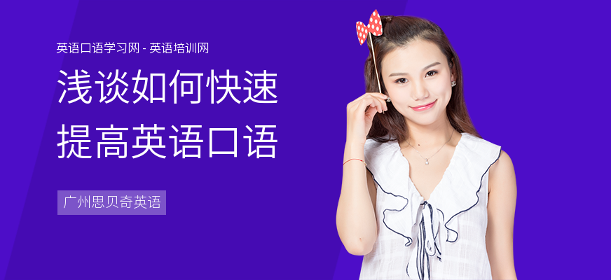 浅谈如何快速提高英语口语