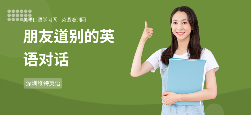 朋友道别的英语对话