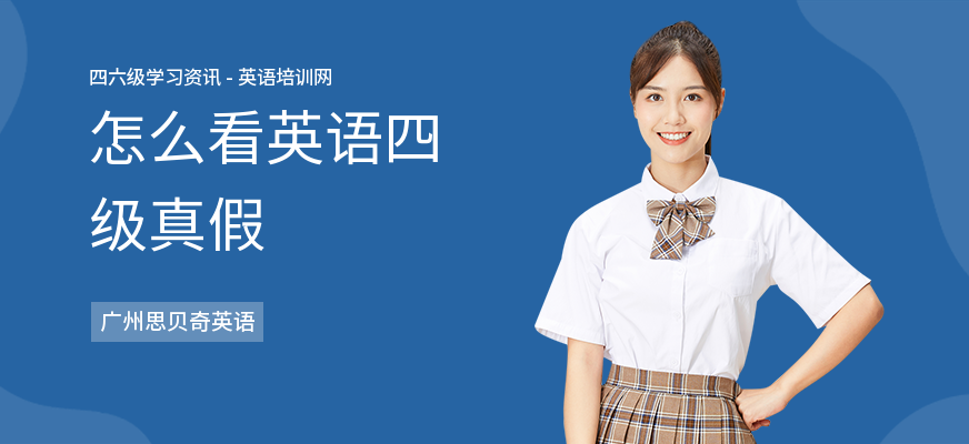 怎么看英语四级真假