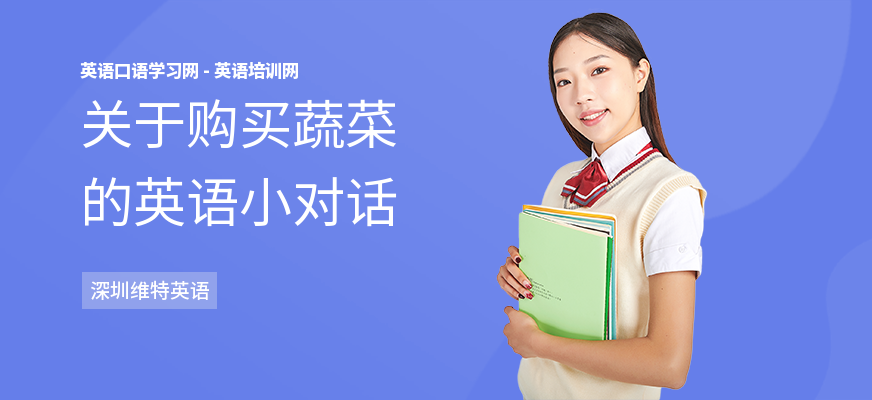 关于购买蔬菜的英语小对话