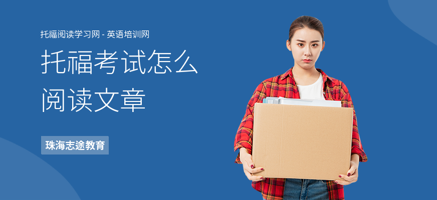 托福考试怎么阅读文章