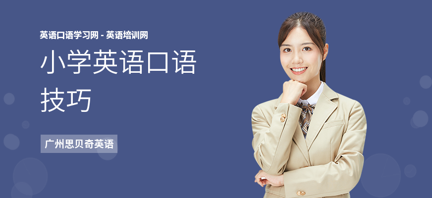 小学英语口语技巧