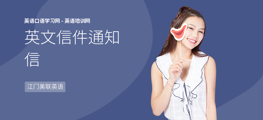 英文信件通知信
