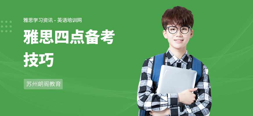 雅思四点备考技巧