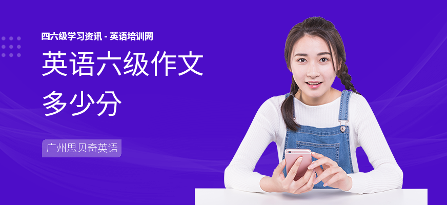 英语六级作文多少分