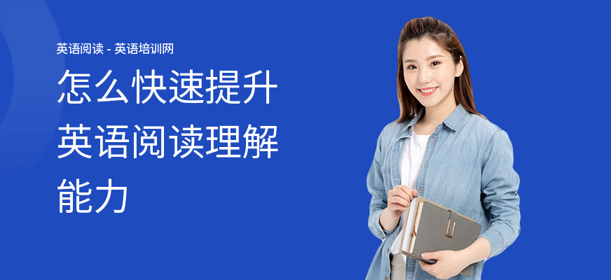 怎么快速提升英语阅读理解能力
