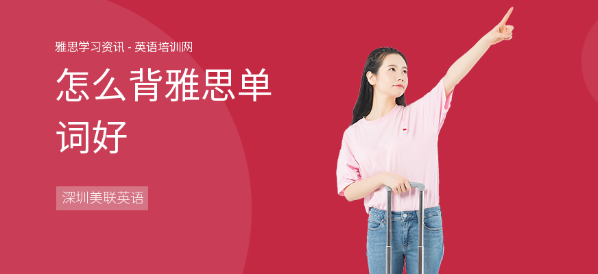 怎么背雅思单词好