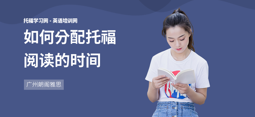 如何分配托福阅读的时间