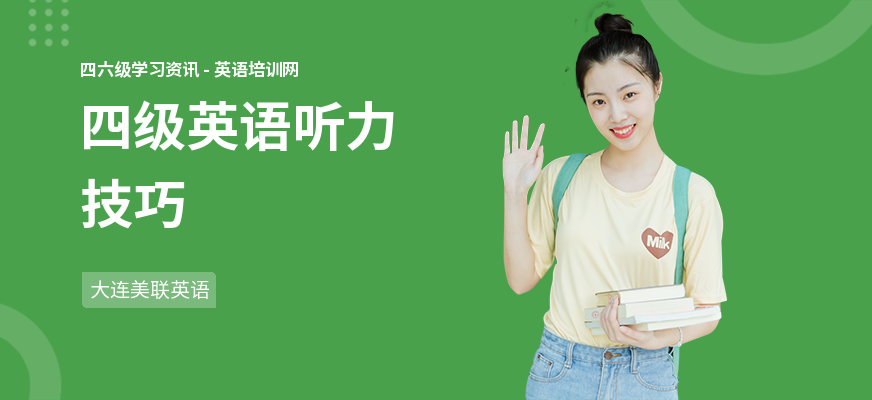四级英语听力技巧
