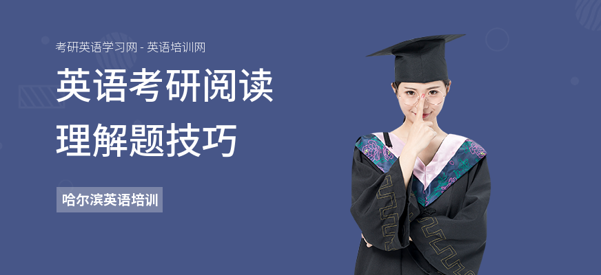 英语考研阅读理解题技巧