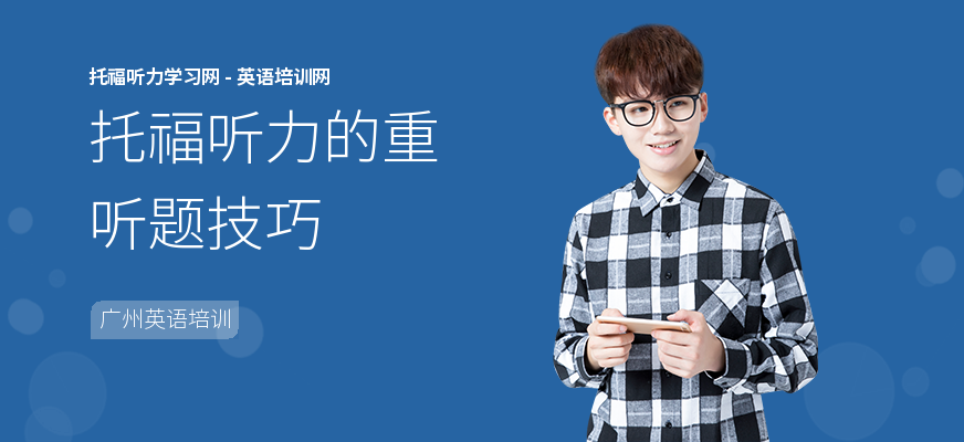 托福听力的重听题技巧