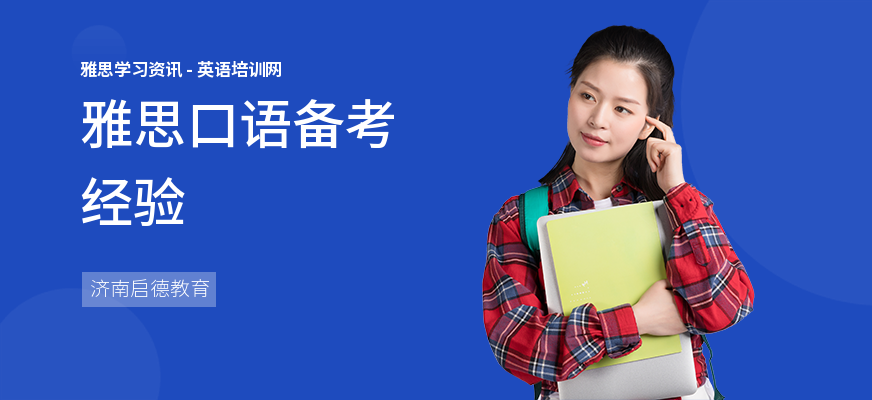 雅思口语备考经验