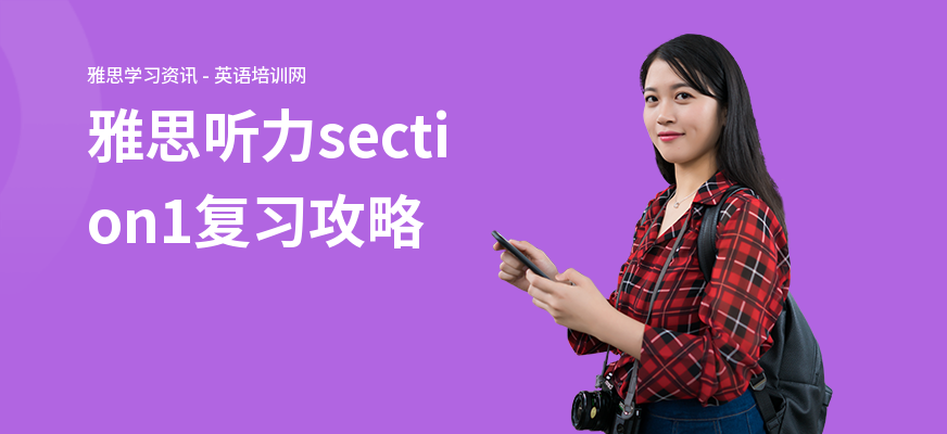 雅思听力section1复习攻略
