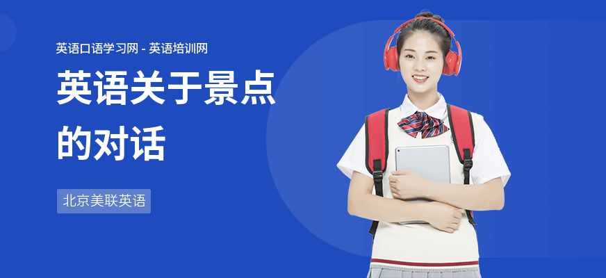 英语关于景点的对话