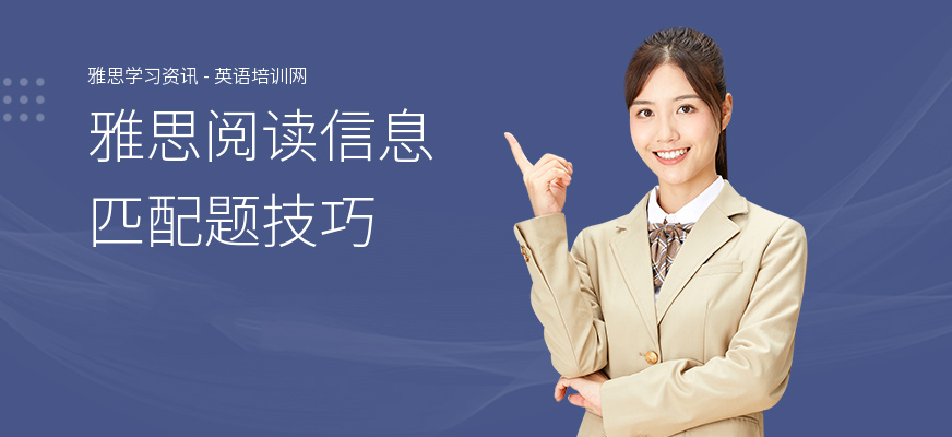 雅思阅读信息匹配题技巧
