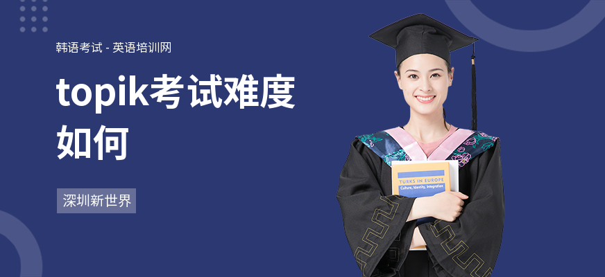 topik考试难度如何