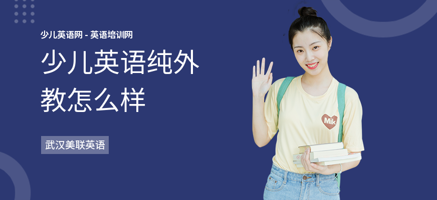 少儿英语纯外教怎么样