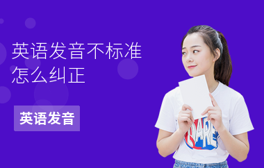 英语发音不标准怎么纠正