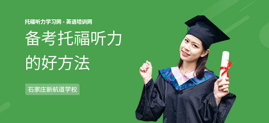 备考托福听力的好方法