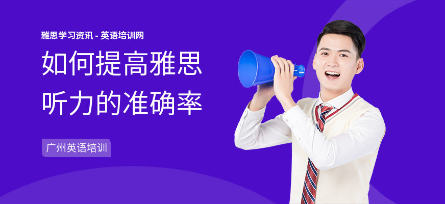 如何提高雅思听力的准确率