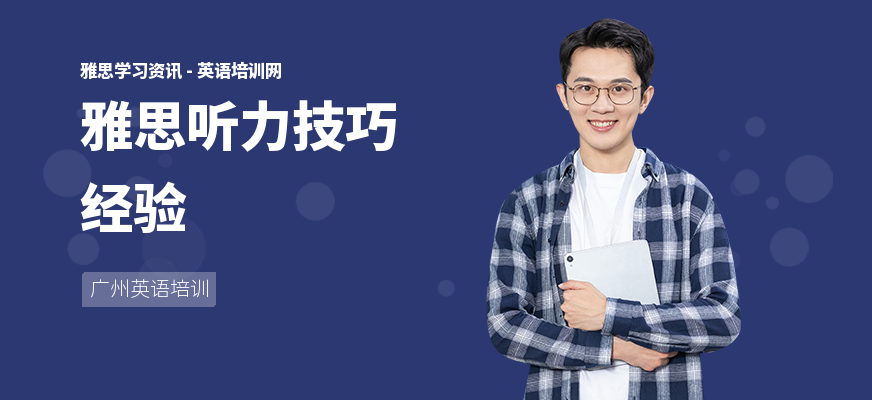 雅思听力技巧经验
