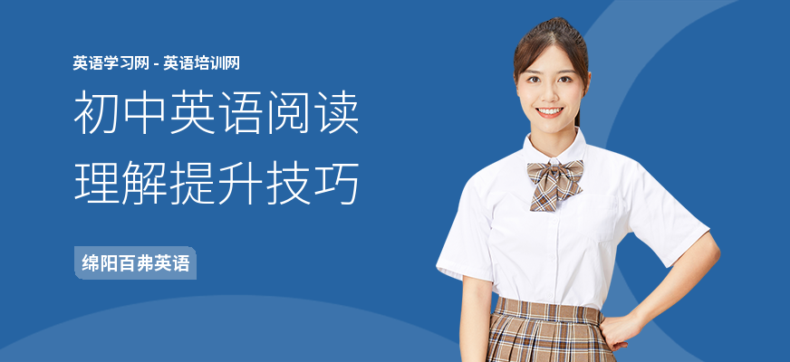 初中英语阅读理解提升技巧