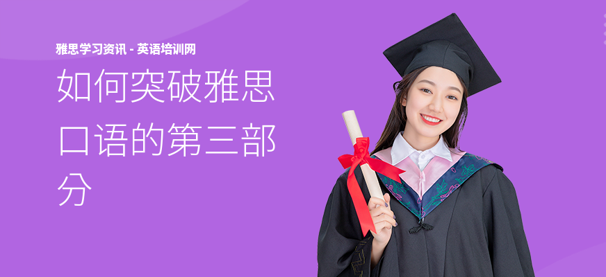 如何突破雅思口语的第三部分