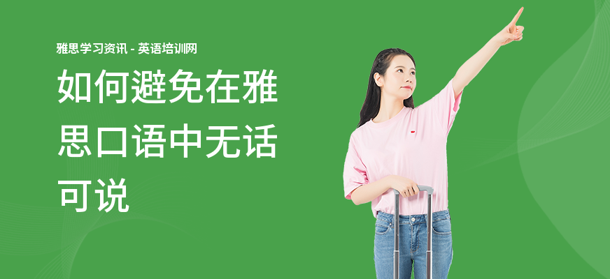 如何避免在雅思口语中无话可说