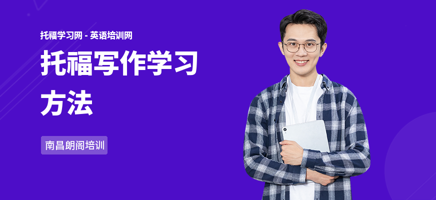 托福写作学习方法