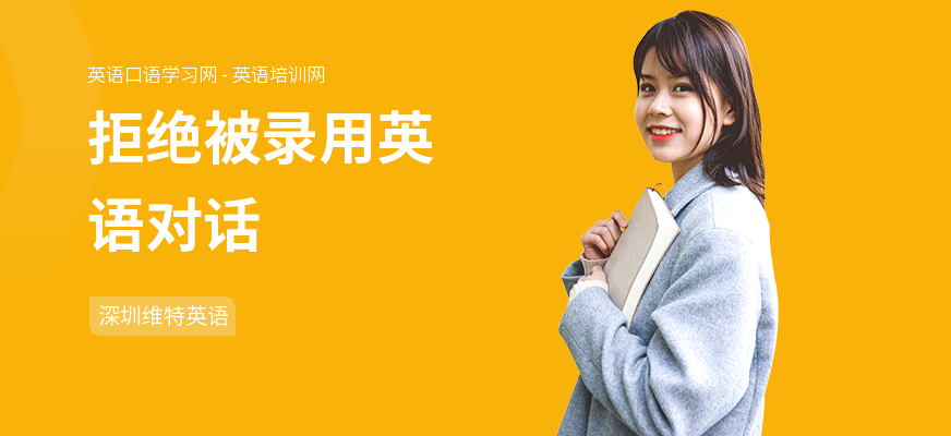 拒绝被录用英语对话