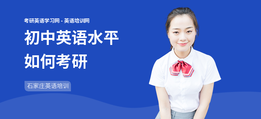 初中英语水平如何考研