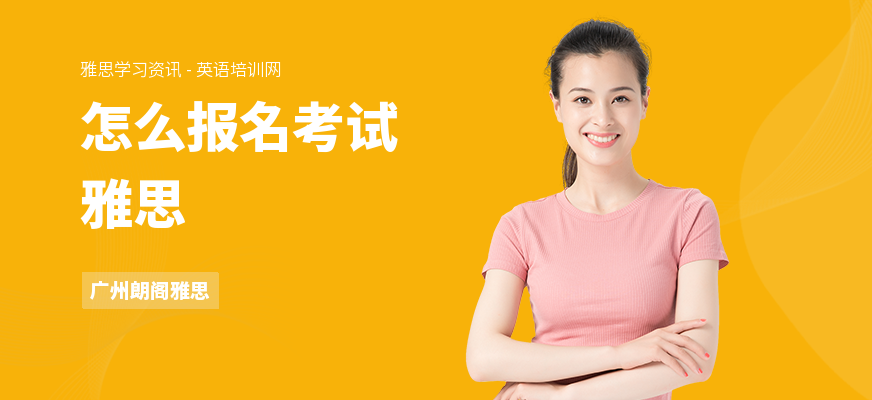 怎么报名考试雅思